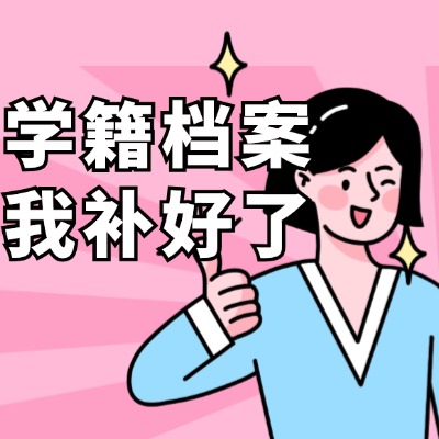 學(xué)校放假了什么時(shí)候可以補(bǔ)辦檔案?檔案去哪里補(bǔ)辦?