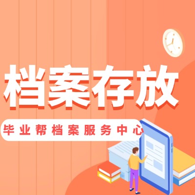 只有成考大專檔案能存進(jìn)人才中心嗎?大專檔案在手里怎么辦?