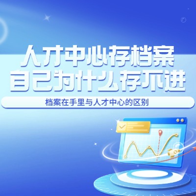 山東人才中心不收非全日制檔案怎么辦?山東非全日制檔案去哪里存?