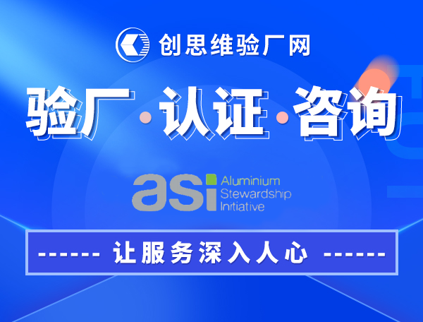 什么是ASI铝业管理倡议认证？ASI绩效标准主要内容，ASI认证的好处