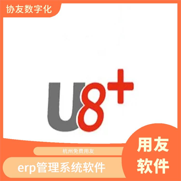 杭州用友軟件公司|杭州移動(dòng)用友|杭州用友erp軟件