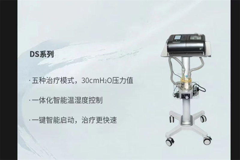 无创呼吸机DS系列