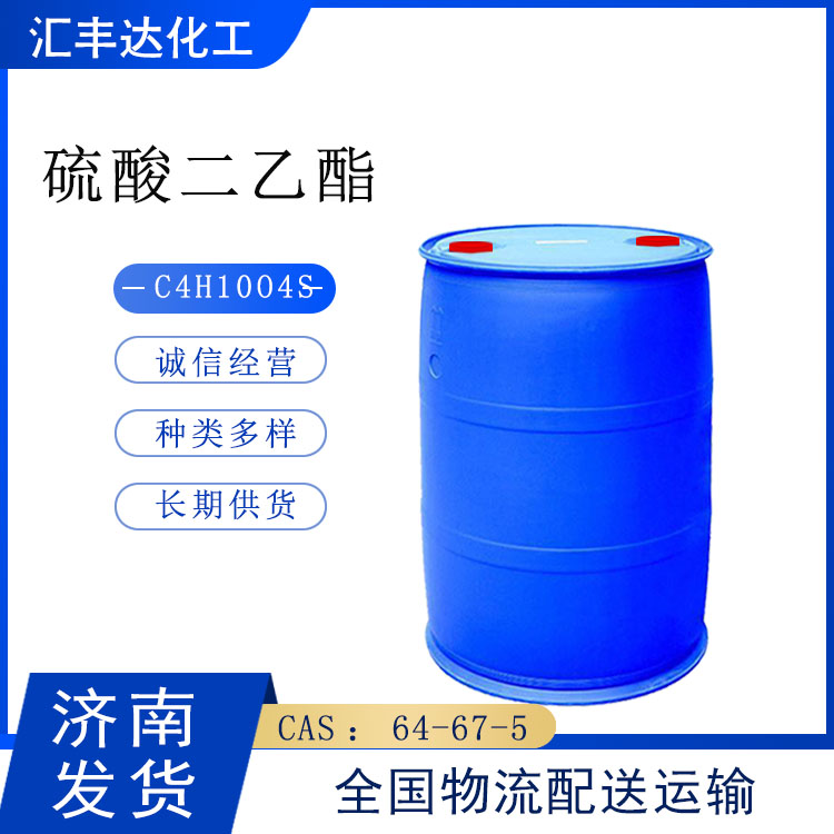 福建硫酸二乙酯 无色液体 挥发油抽提剂