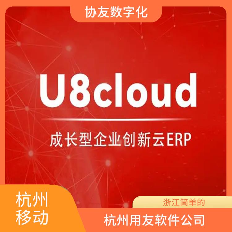 杭州用友u8價(jià)格 誠信經(jīng)營-價(jià)格優(yōu)惠 杭州手機(jī)版