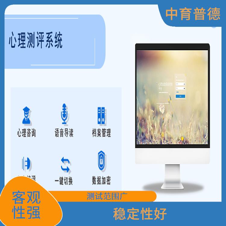 自動(dòng)化程度高 心理測(cè)評(píng)系統(tǒng)代理 涉及面廣