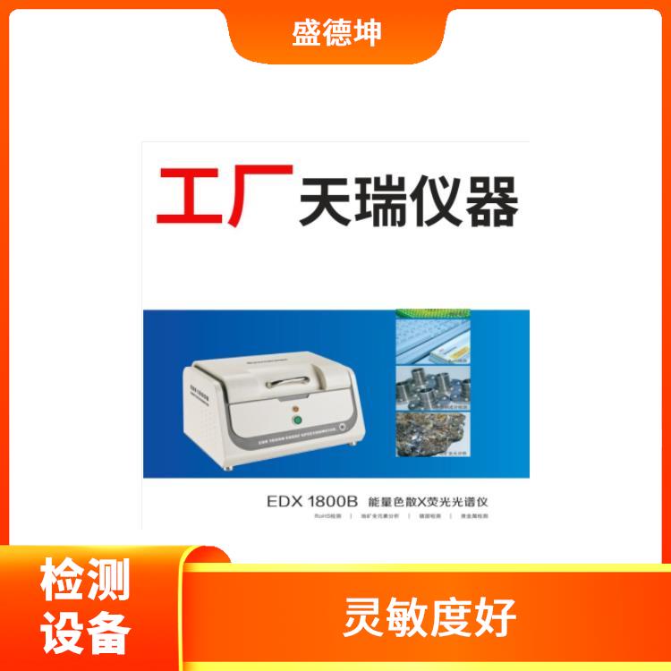 欧盟Rohs指令检测仪厂家 即开即用 光谱或波峰强度