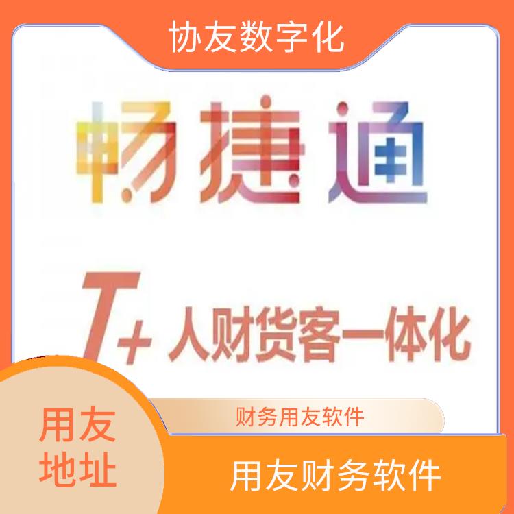 用友浙江服務(wù)中心 暢捷通地址 杭州手機(jī)版用友