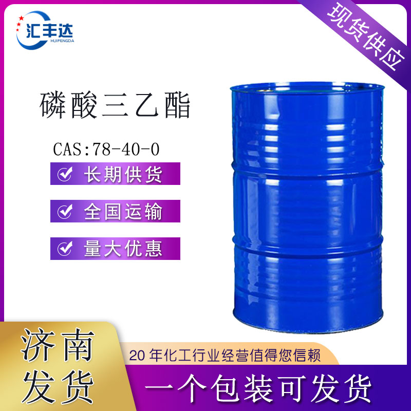 内蒙磷酸三乙酯厂商 橡胶塑料增塑剂磷酸三乙酯TEP