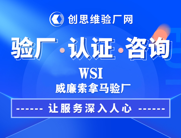 什么是WSI验厂？WSI验厂项目违规等级划分，WSI验厂部分零容忍项解读及应对措施