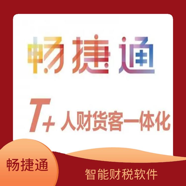 用友浙江服務(wù)中心 暢捷通online 杭州實用的用友