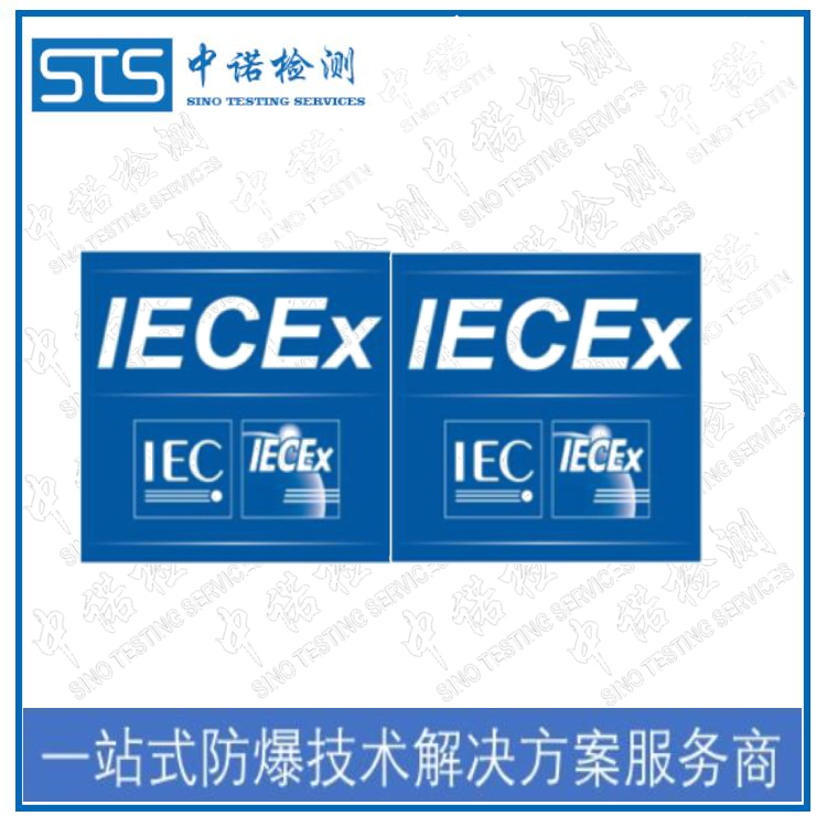 长春IECEx证书申办攻略 深圳中诺检测