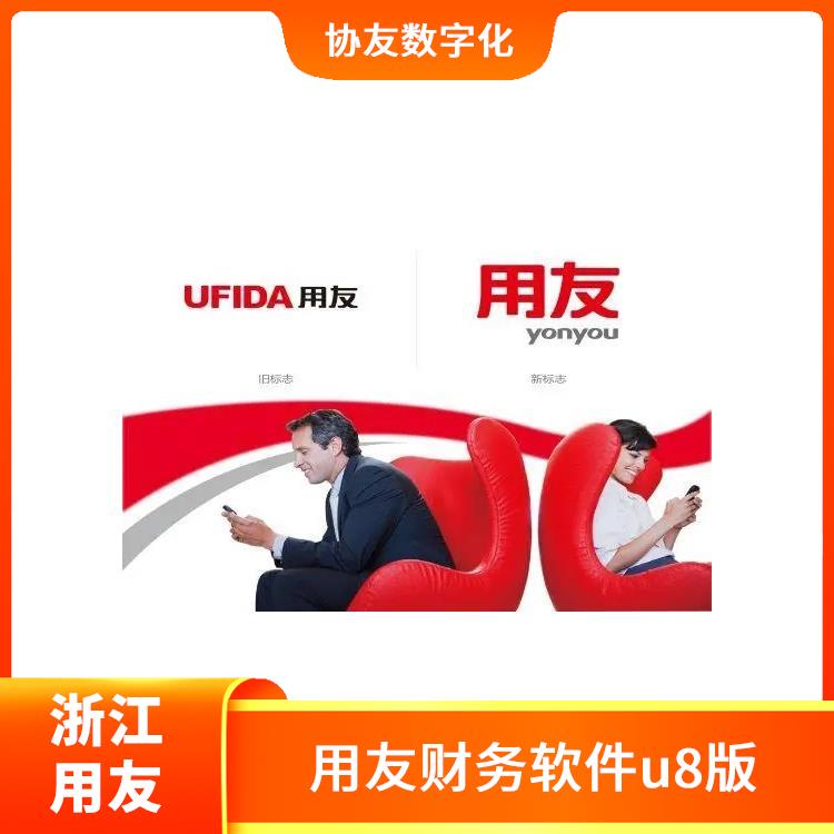 用友mes軟件 --用友浙江服務(wù)中心 杭州比較好的