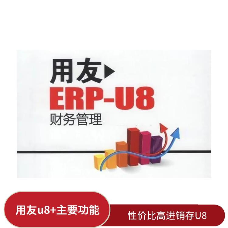 --用友浙江服务中心 杭州比较好的 杭州用友软件erp