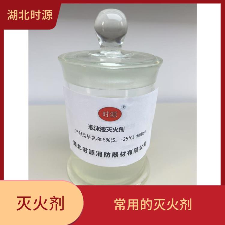 水成膜泡沫灭火剂厂家 常用的灭火剂