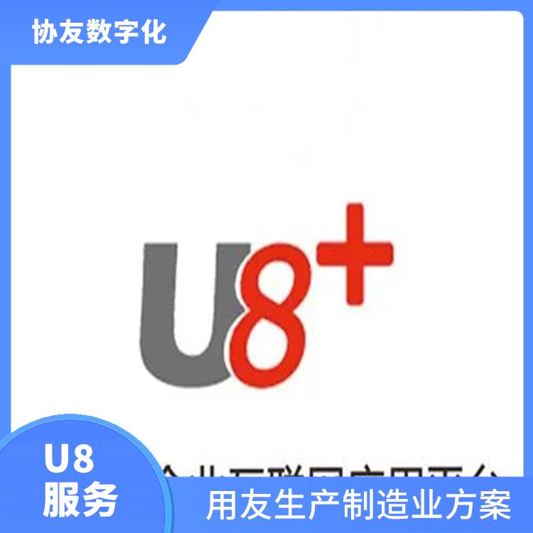 erp用友系統(tǒng)接口|生產(chǎn)制造管理軟件|杭州實(shí)用的用友