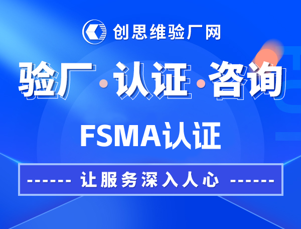 FSMA认证介绍,FSMA的核心原则,FSMA的关键要求,如何实施 FSMA认证？