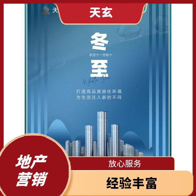 江達縣房地產(chǎn)營銷策劃電話 值得選擇 天玄策劃