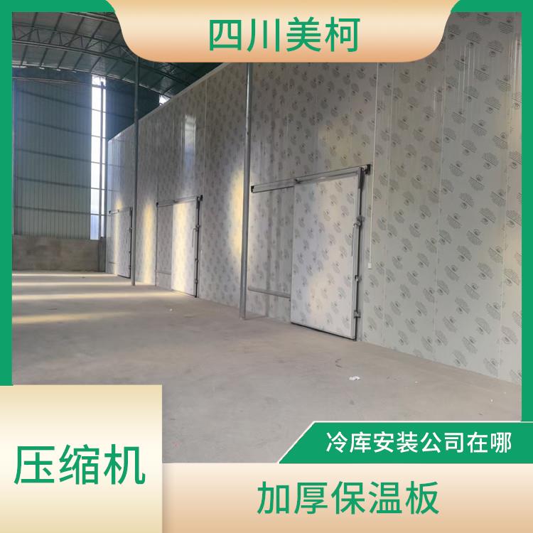 營山小型冷庫安裝 大竹小型冷庫設(shè)計 農(nóng)產(chǎn)品基地