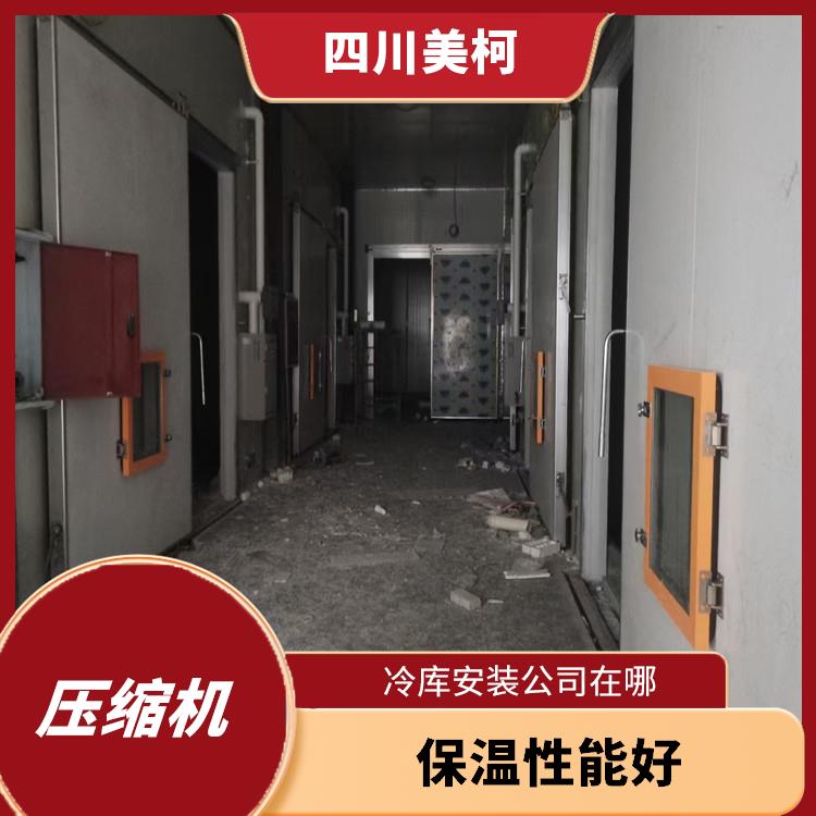 營(yíng)山凍肉冷庫(kù) 雨城小型凍庫(kù)設(shè)計(jì) 農(nóng)產(chǎn)品基地