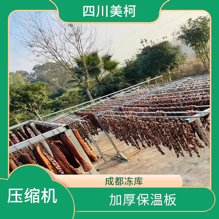 營(yíng)山冷鏈凍庫(kù)設(shè)計(jì) 宣漢冷藏保鮮庫(kù)設(shè)備 選四川美柯