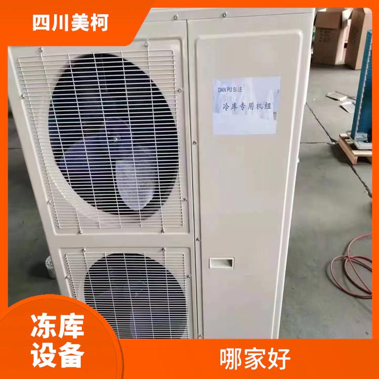 旌阳双温库设备 纳溪农产品冻库价格 选四川美柯