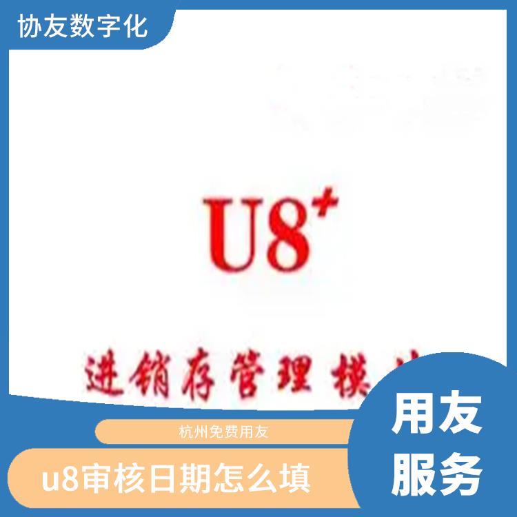 杭州*的用友|用友浙江服務(wù)中心|杭州U8軟件