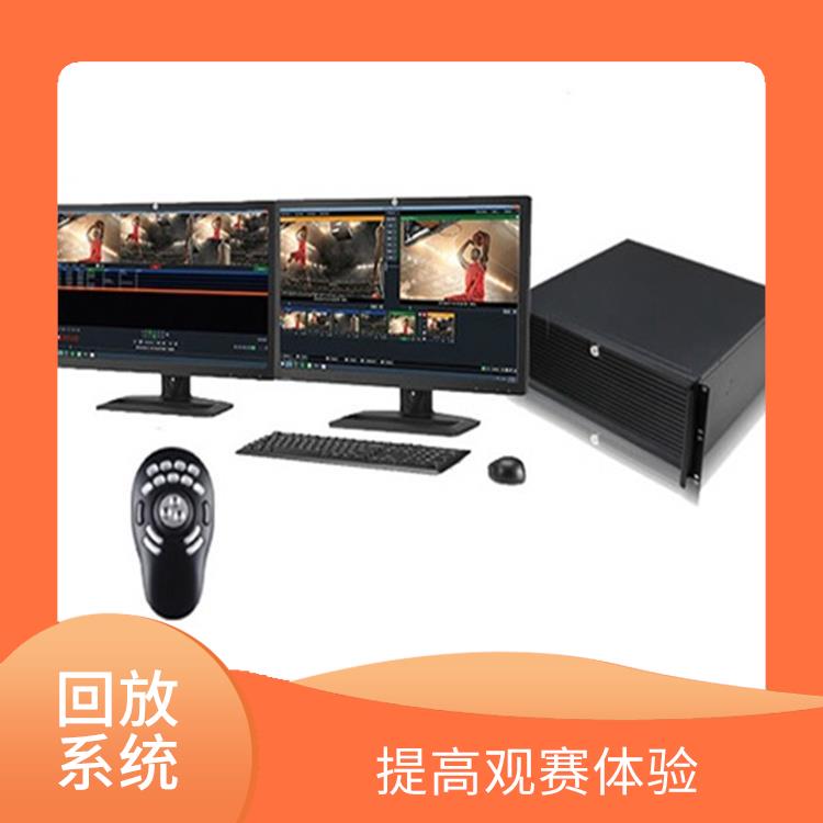提高管理效率 提高比赛质量 徐州体育场馆影像采集回放系统