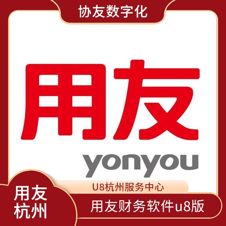 上海用友erp 杭州免費(fèi) --用友浙江服務(wù)中心