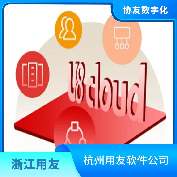 杭州移動(dòng) u8價(jià)格 杭州 杭州用友軟件公司