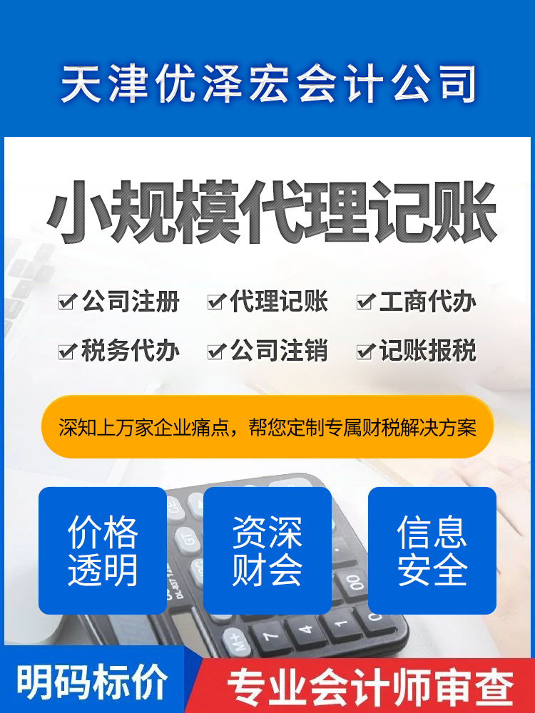 东丽代理记账-天津优泽宏会计公司-代理记账哪家规范