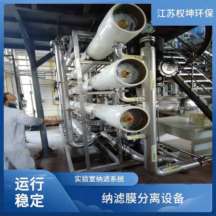 石家庄纳滤膜分离设备电话 工艺稳定 固液分离装置