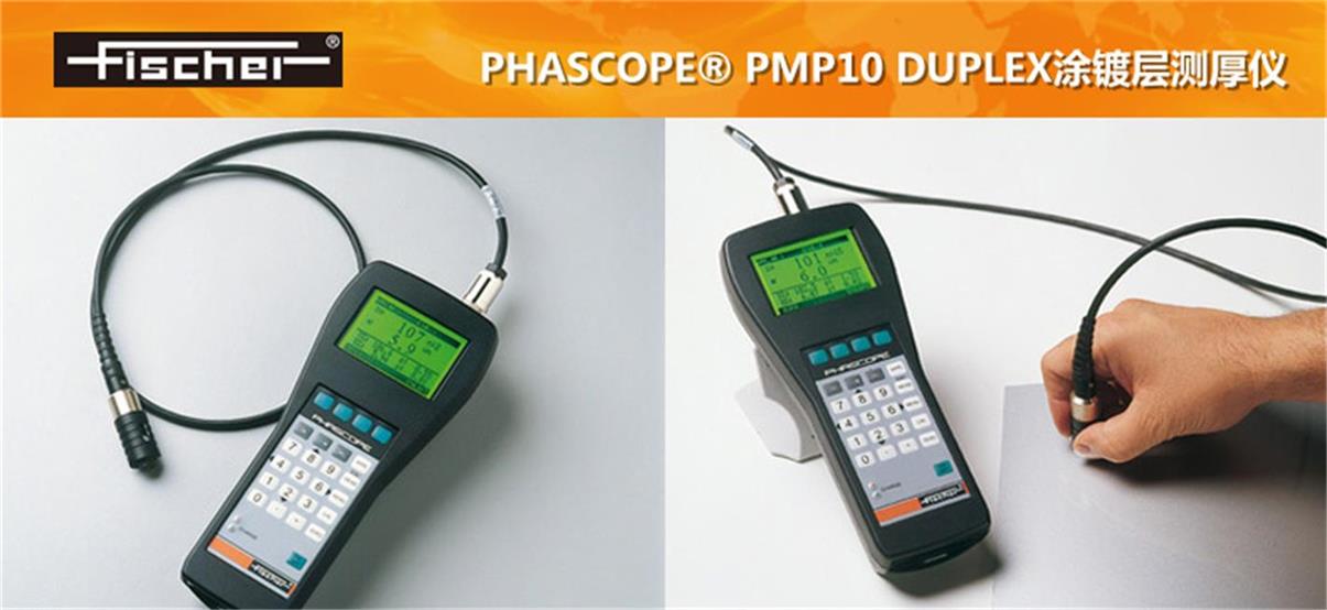 菲希尔 PHASCOPE PMP10 DUPLEX涂镀层测厚仪