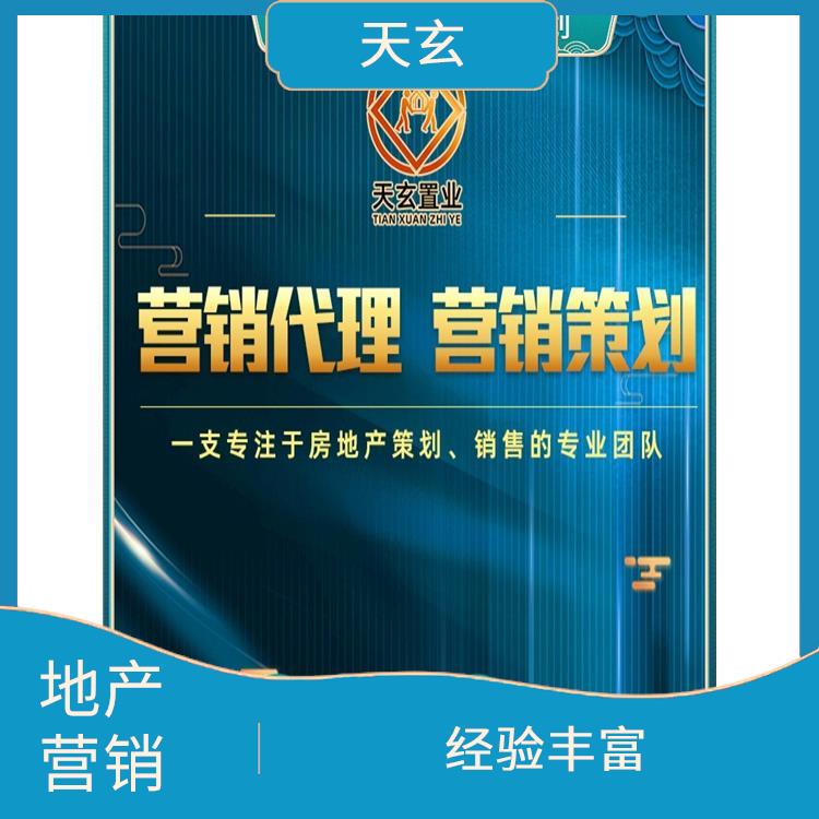 平順縣房地產營銷策劃公司 天玄置業 值得選擇