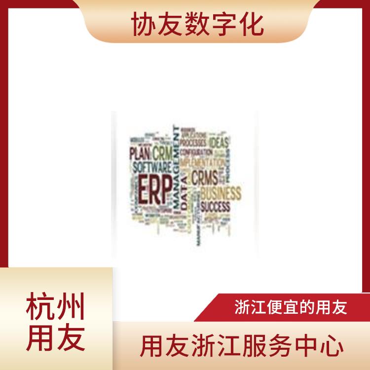 用友浙江服務(wù)中心_杭州用友進(jìn)銷存供應(yīng)商_杭州*的用友