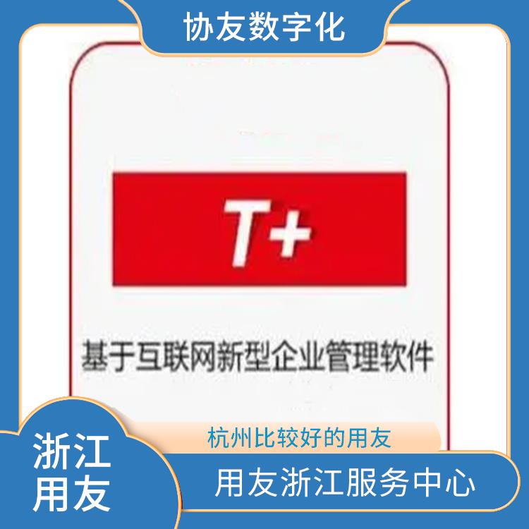 進(jìn)銷存系統(tǒng)暢捷通 杭州比較好的用友 生產(chǎn)制造管理軟件