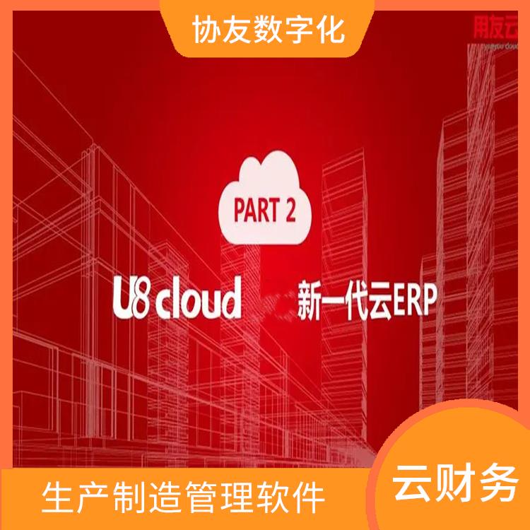 杭州比較好的用友|生產制造管理軟件|u8cloud報價