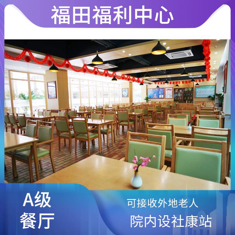 深圳福田半自理老人老年养老院护理院 接收半自理老人养老