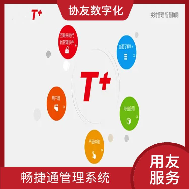 浙江比較好的用友 杭州地區(qū)用友服務(wù)總代理 暢捷通企業(yè)管理系統(tǒng)