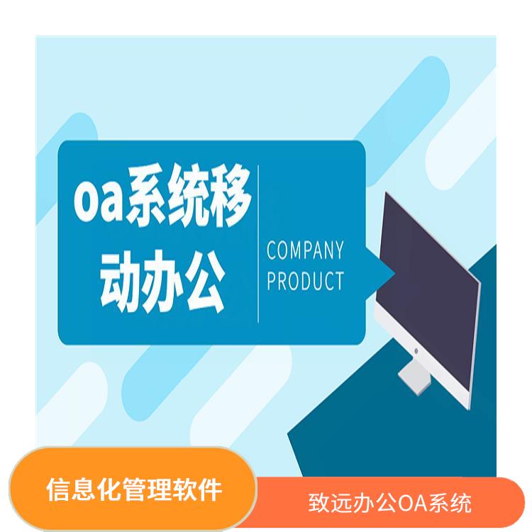 OA 杭州臨平協(xié)同OA多少錢 智能協(xié)同辦公