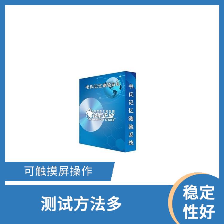 太原心理仪器规格 兼具语言和文字提示 便于携带