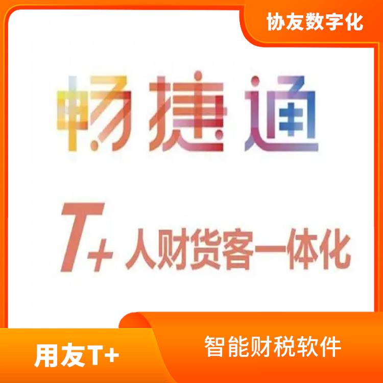 暢捷通股份有限公司 用友浙江服務(wù)中心 浙江便捷的用友