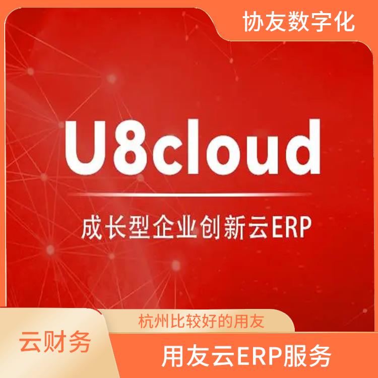 u8cloud下載|杭州實用的用友|生產制造管理軟件
