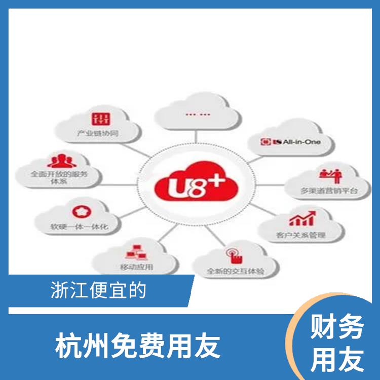 財(cái)務(wù)軟件用友公司_浙江免費(fèi)_財(cái)務(wù)軟件免費(fèi)版用友