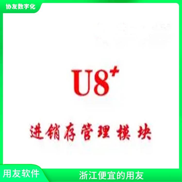 erp管理系統(tǒng)軟件|用友U8+杭州服務(wù)|浙江好用的用友