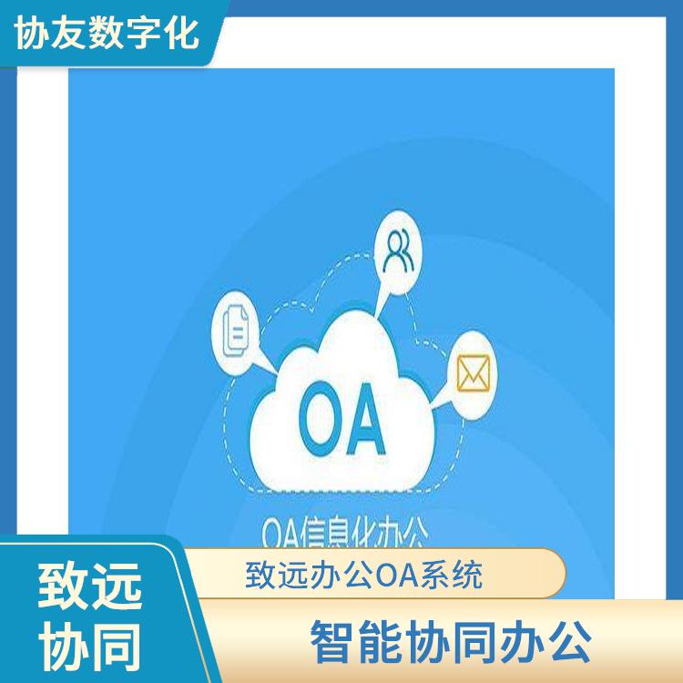 浙江湖州OA致遠(yuǎn)協(xié)創(chuàng)怎么買 智能協(xié)同辦公 OA