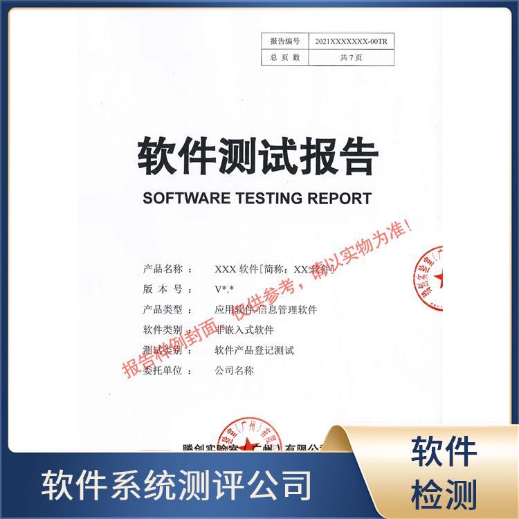 兰州软件测试报告第三方软件测试中心厂家批发 技术检测报告