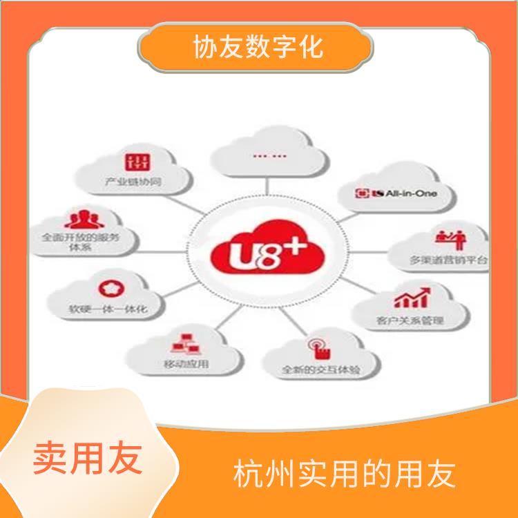 軟件用友nc_杭州用友軟件公司_浙江好用的