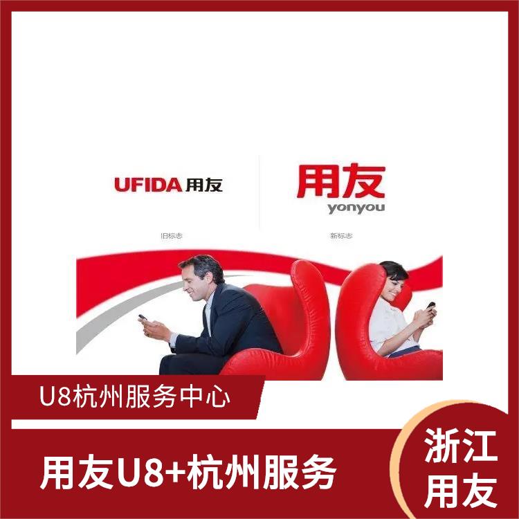 --用友浙江服務(wù)中心 用友U8+杭州代理商 杭州便捷的