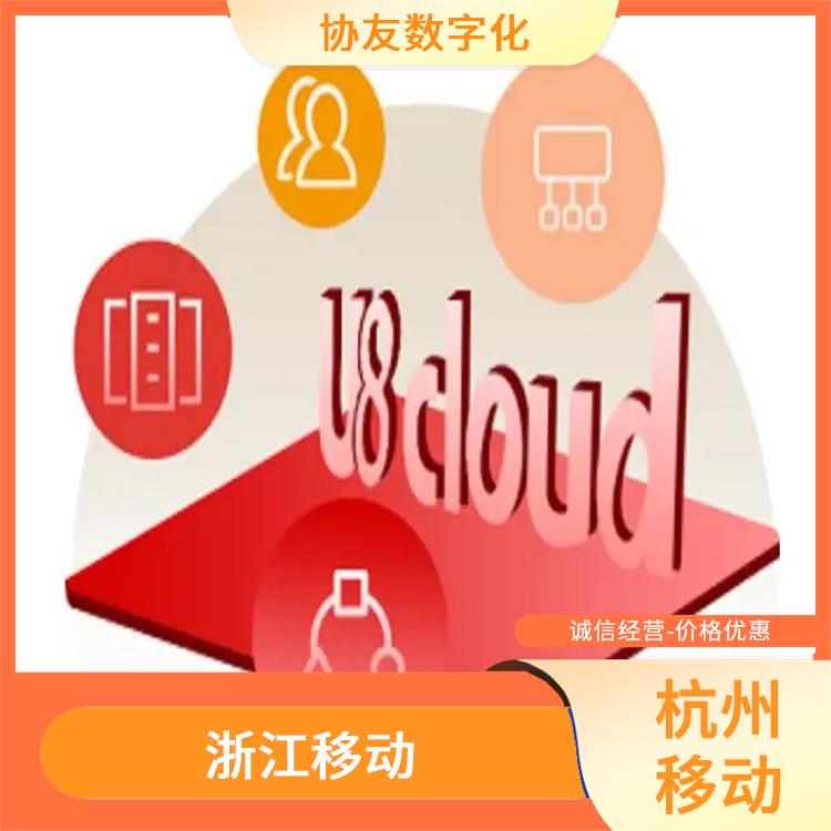 浙江*的 杭州用友庫存軟件 用友ERP系統(tǒng)--杭州協(xié)友