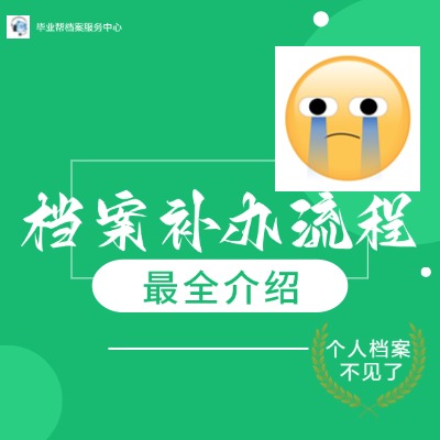 湖北学籍档案丢失了该怎么补办呢?湖北黄石档案补办流程是怎样的?